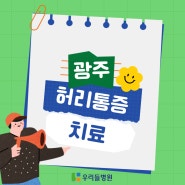 광주허리디스크 발병률이 높아지는 이유는?