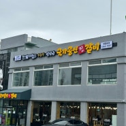 [일산 풍동 갈비 맛집] 임성근 국가공인 진갈비 내돈내산 리뷰 :)