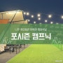 광주 근교 나주 남평 애견 동반 캠핑식당 불멍까지 완벽한 포시즌 캠프닉 솔직 후기