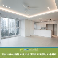 청라 자이 무몰딩&히든도어&대면형주방 인테리어 / 인천 서구 청라동 자이아파트 54평 리모델링
