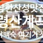 서울근교 경기광주 남한산성맛집 닭백숙이 먹고 싶은 날엔 령산계곡