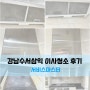 강남 수서 삼익아파트 이사청소 후기