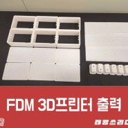 FDM 3D프린터 출력, 많은 양의 출력물도 빠르게 출력하자