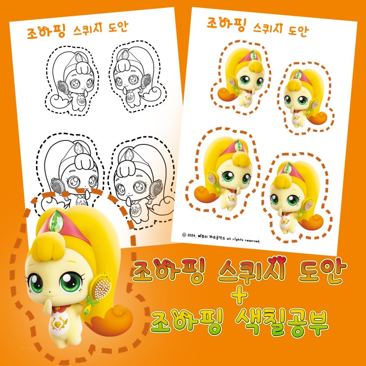 【♥티니핑♥】 조아핑 스퀴시 도안 + 조아핑 색칠공부 나눔♥♥ : 네이버 블로그