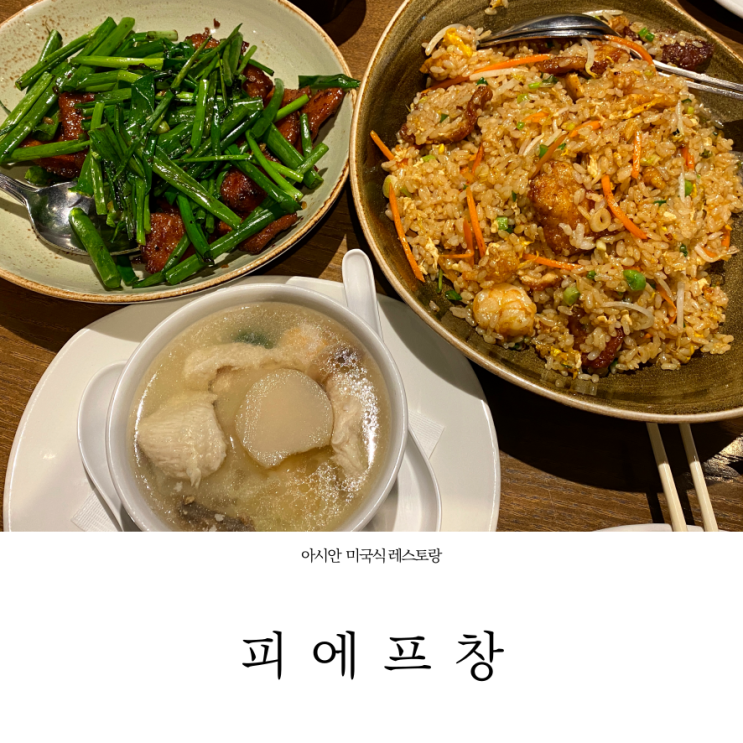 부산 센텀 신세계백화점 맛집 피에프창 P.F. Chang'S, 미국식 중국요리 전문점 : 네이버 블로그