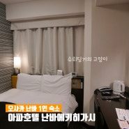 오사카 난바 1인 숙소 아파호텔 난바에키히가시