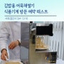 어묵절단기 함께 김밥용 어묵 채썰기