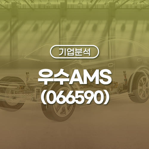 우수AMS : 희소식이 우수수 이어질 듯 (2024.02.07) [기업분석] : 네이버 블로그