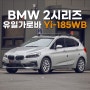 BMW 2시리즈 유일가로바 Yi-185WB, 플러쉬레일용 가로바