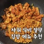 닭다리살 하나로 집코바 만들어 먹기 자취생 식비절약 집밥 메뉴 추천