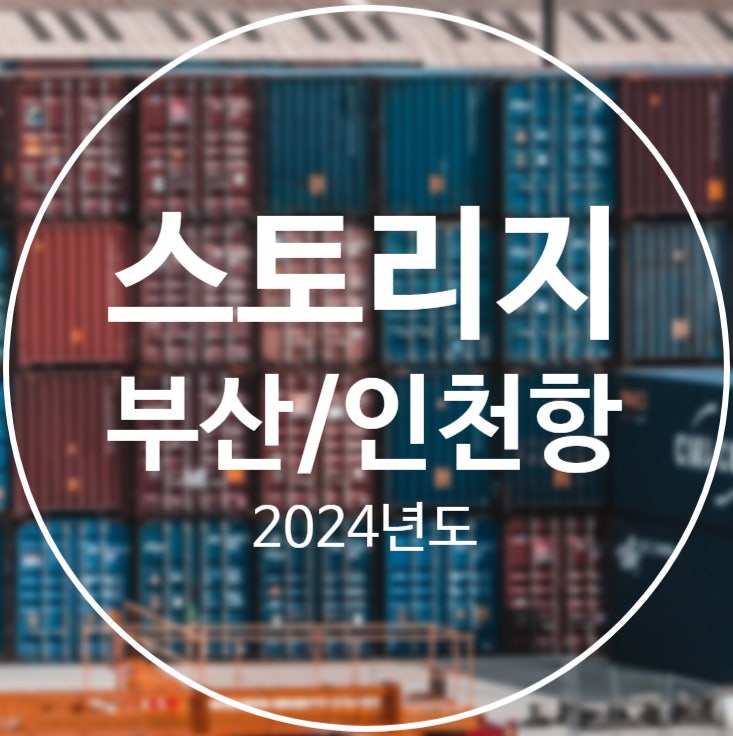 포워딩 업무 :: 2024년 부산/인천 STORAGE 요율 (BPT감만, BPT신선대, 허치슨터미널, DPCT, ICT ...