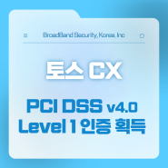 토스씨엑스, 글로벌 데이터 보안 표준 'PCI-DSS' v4.0 인증 취득