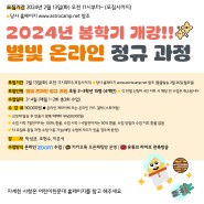 어린이천문대 2024년 봄학기 <별빛 온라인 정규과정> 초 2~3학년 과정