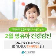 [서산중앙병원] 2월 영유아 건강검진 추가 예약 및 접수