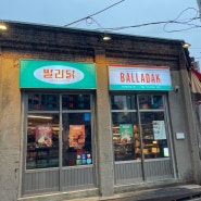 개성만점 데이트 또는 회식하기 좋은 신당역 맛집 "발라닭"(영업시간,메뉴판 포함)