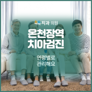 온천장역 치아검진 연령별로 관리해요