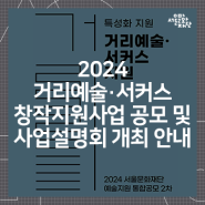 2024 거리예술·서커스 창작지원사업 공모 및 사업설명회 개최 안내