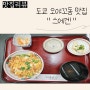 일본 도쿄 오야꼬동 맛집 스에겐(SUEGEN) by 백종원 푸드 스트리트푸드 파이터