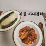 [김치추천]맛있는 서울아내김치 동치미 후기