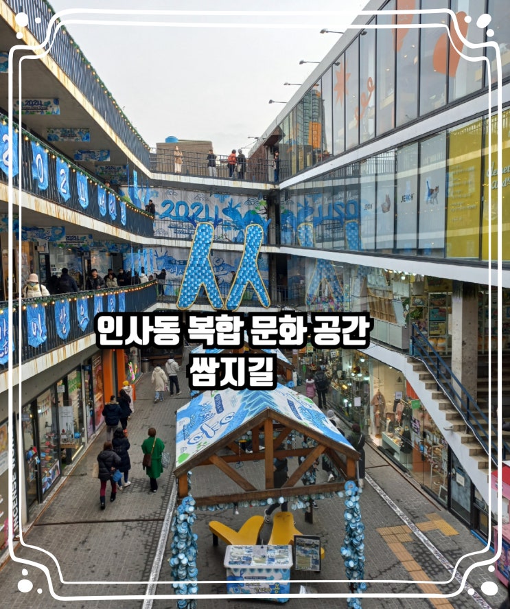 [서울 종로]인사동 가볼만한 곳 인사동 문화의 거리 복합 문화 공간 쌈지길 예약및 주차 : 네이버 블로그