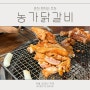 춘천 숯불닭갈비 맛집 농가닭갈비 현지인 찾는집