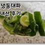 [쿠팡]곰곰냉동 대파 500g 냉동 손질 이색채소 쉽고 간편하게 요리하자!