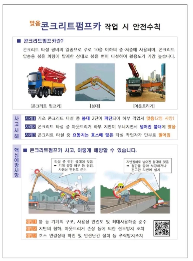 콘크리트펌프카 작업안전 - 안전수칙, 작업계획서, 안전점검표 : 네이버 블로그