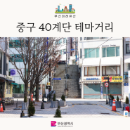 한국전쟁 당시의 피란민들의 모습을 만날 수 있었던 부산 중구 <40계단 기념관>