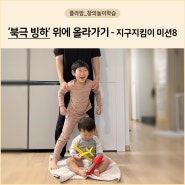 [창의놀이] 줄어드는 빙하 위에 올라가기 - 지구지킴이 미션8호