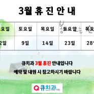 큐치과 3월 휴무 안내