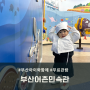 부산 아이와함께 무료관람 가능한 부산어촌민속관(16개월 아기 방문후기)