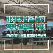 인천공항 달랏 비엣젯항공 탑승수속 위치, 후기 / 공항 편의점 찾아 삼만리