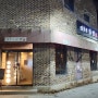 점심 식사를 여러 번 감동으로 다녀온 춘천 칠전동 맛집으로 유명해진 김홍석들밥 저녁 식사도 대만족!