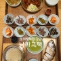 롯데백화점 강남: 정성스러운 한식 한상! 남파고택. (보리굴비,낙지볶음,연포탕,청국장,제육볶음)