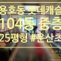 운산초등학교 바로 옆 용호동 롯데캐슬아인스 104동 중층형 25평 매매