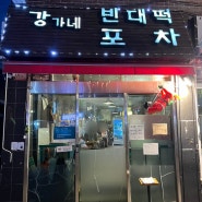 서울 한남동 / N번째 방문하는 강가네맷돌빈대떡