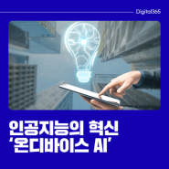온디바이스 AI의 시대, 국내 개발 동향 | 디지털365