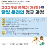 어린이천문대 2024년 봄학기 <달빛 온라인 정규과정> 6~7세 과정