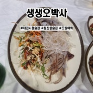 대전 시청 술집 / 둔산동 술집 : 생생오박사, 오징어회 맛있어요!