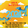 2024 구정 이벤트 공지