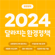 2024년 달라지는 환경 정책 총정리!
