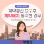 [계약갱신청구권] 계약갱신 요구후 계약해지 통지한 경우 계약종료일과 보증금반환