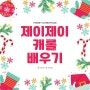 제이제이 캐롤 배우기 영상(MERRY CHRISTMAS)