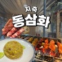 [지축역 맛집] 한 번 먹고 반한 가성비 양꼬치 맛집, 동삼화