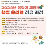 어린이천문대 2024년 봄학기 <햇빛 온라인 정규과정> 초 1~2학년 과정