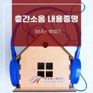 층간소음 내용증명 보내는 방법?!