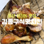 [울산 신정동 맛집] '김종구식맛치킨' I 치킨 속에 찹쌀있다?? (주차꿀팁, 메뉴, 리뷰)