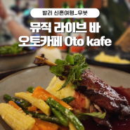 발리여행 우붓 라이브 바 오토카페 (Otokafe) 칵테일 및 식사 음악과 함께!