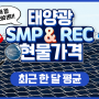 최신 태양광 SMP REC 월평균 가격 확인