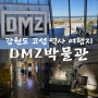 <DMZ박물관> 통일전망대 내 무료 전시 체험관 [강원도 고성 아이와 가볼만한곳 여행 코스]